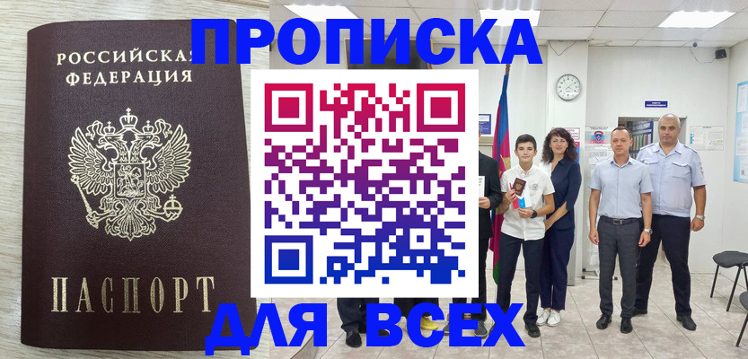 прописка для работы в Лобне